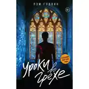 Постер книги Уроки во грехе