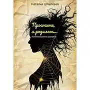 Постер книги Простите, я родилась. Поэтический дневник самотерапии