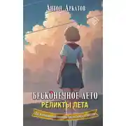 Постер книги Бесконечное лето. Реликты лета