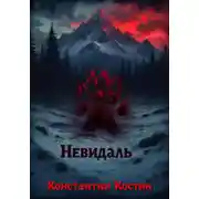 Постер книги Невидаль