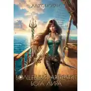 Постер книги Волшебный артефакт бога Лира