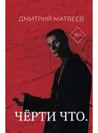 Дмитрий Матвеев - Черти что
