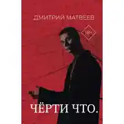 Постер книги Черти что