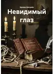 Эркман Шатриа́н - Невидимый глаз