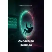 Постер книги Амплитуда распада (сага)