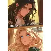 Постер книги Эвендины. Между «до» и «после»