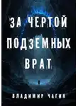 Владимир Чагин - За чертой подземных врат