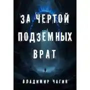 Постер книги За чертой подземных врат