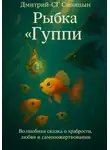Дмитрий-СГ Синицын - Рыбка «Гуппи»
