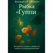 Постер книги Рыбка «Гуппи»