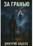 Дмитрий Авдеев - За гранью