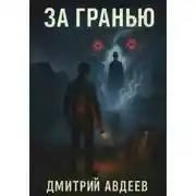 Постер книги За гранью