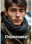  Алексей Антонов - Перековка