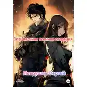 Постер книги Специальная военная операция