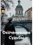 Вероника Белоногова - Окоченевшие Судьбы