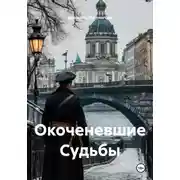 Постер книги Окоченевшие Судьбы