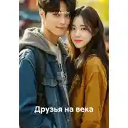 Постер книги Друзья на века