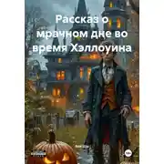 Постер книги Рассказ о мрачном дне во время Хэллоуина