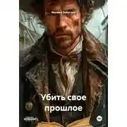 Постер книги Убить свое прошлое