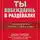 Рэндал Гаррет - Сначала ты побеждаешь в раздевалке. 7 принципов успеха в бизнесе, спорте и жизни