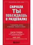 Рэндал Гаррет - Сначала ты побеждаешь в раздевалке. 7 принципов успеха в бизнесе, спорте и жизни