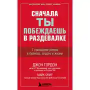 Постер книги Сначала ты побеждаешь в раздевалке. 7 принципов успеха в бизнесе, спорте и жизни