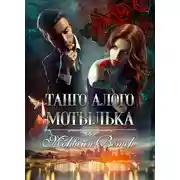 Постер книги Танго алого мотылька. Трилогия