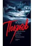 Юрий Поляков - Парижская любовь Кости Гуманкова