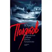 Постер книги Парижская любовь Кости Гуманкова