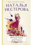 Наталья Нестерова - Между нами, девочками