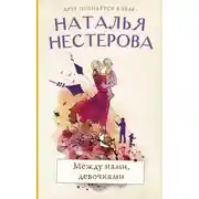 Постер книги Между нами, девочками