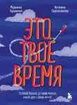 Антонина Сидельникова - Это твое время. Успевай больше, уставай меньше, смело иди к своей мечте!