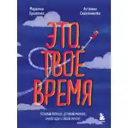 Постер книги Это твое время. Успевай больше, уставай меньше, смело иди к своей мечте!