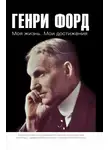 Генри Форд - Моя жизнь. Мои достижения