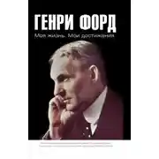 Постер книги Моя жизнь. Мои достижения