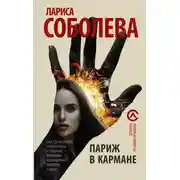 Постер книги Париж в кармане