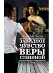 Анна Матвеева - Завидное чувство Веры Стениной