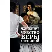 Постер книги Завидное чувство Веры Стениной