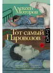 Алексей Моторов - Тот самый Паровозов