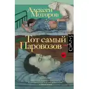 Постер книги Тот самый Паровозов