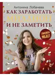 Антонина Лобачева - Лобачева проджект. Как заработать миллион и не заметить