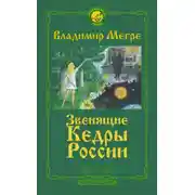 Постер книги Звенящие кедры России