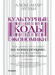 Александр Аузан - Культурные коды экономики. Как ценности влияют на конкуренцию, демократию и благосостояние народа