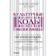 Постер книги Культурные коды экономики. Как ценности влияют на конкуренцию, демократию и благосостояние народа