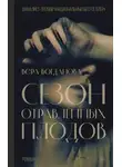 Вера Богданова - Сезон отравленных плодов