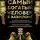 Джордж Сэмюэль Клейсон - Самый богатый человек в Вавилоне. Классическое издание, исправленное и дополненное