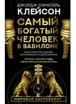 Джордж Сэмюэль Клейсон - Самый богатый человек в Вавилоне. Классическое издание, исправленное и дополненное