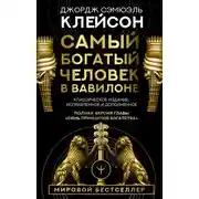 Постер книги Самый богатый человек в Вавилоне. Классическое издание, исправленное и дополненное