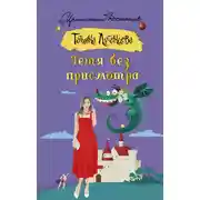 Постер книги Тётя без присмотра