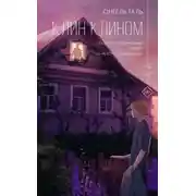 Постер книги Клин клином